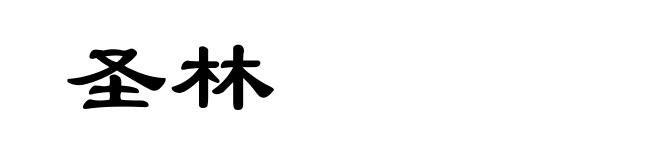 圣林