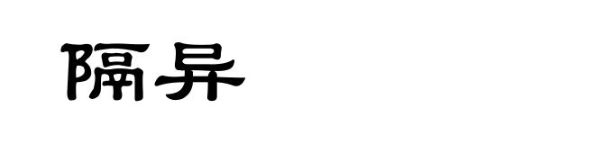 隔异