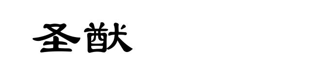 圣猷