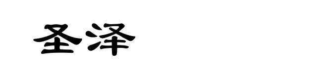 圣泽