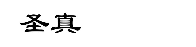 圣真