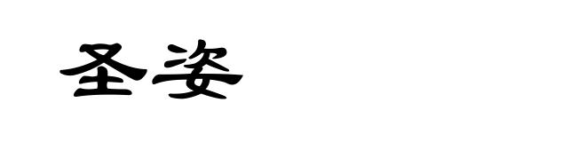 圣姿