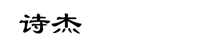 诗杰