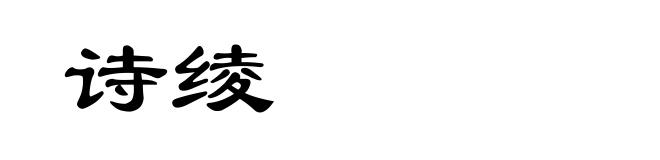 诗绫