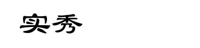 实秀