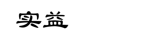实益