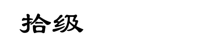 拾级
