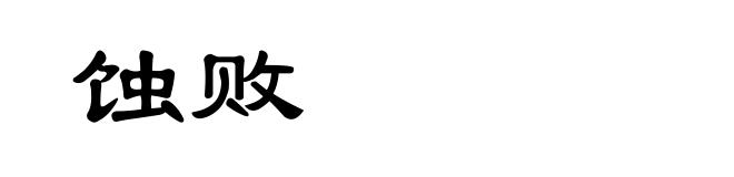 蚀败