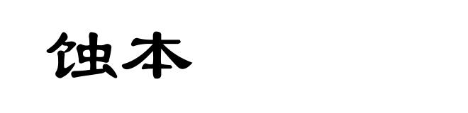 蚀本