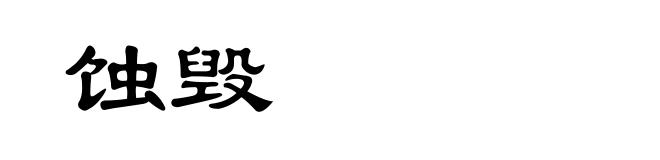 蚀毁