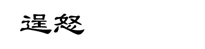 逞怒