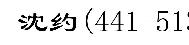 沈约(441-513)