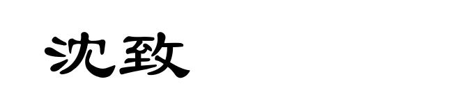 沈致