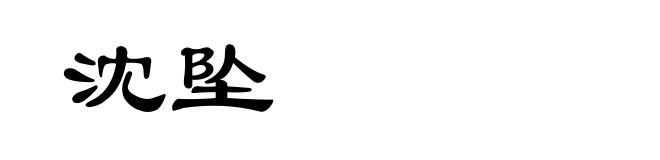 沈坠
