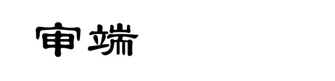 审端