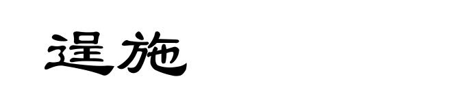 逞施