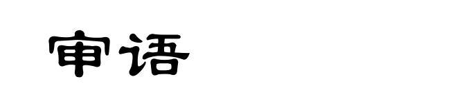 审语