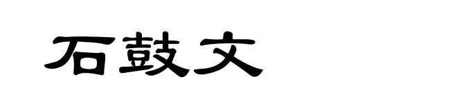 石鼓文