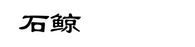 石鲸