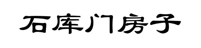 石库门房子