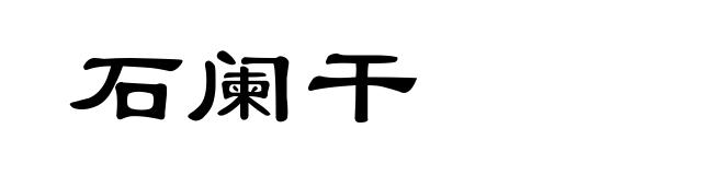 石阑干