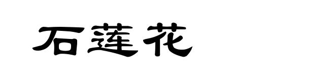 石莲花