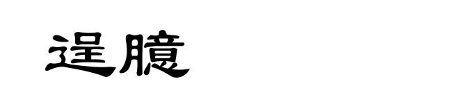 逞臆