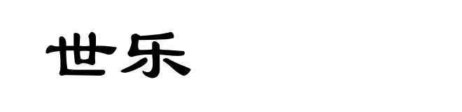 世乐