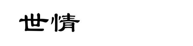 世情
