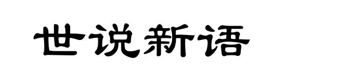 世说新语