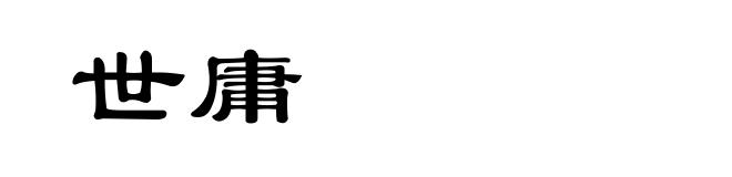 世庸