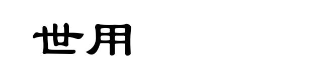 世用