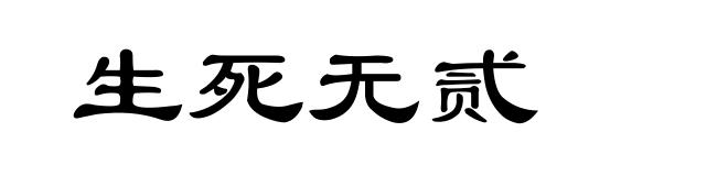 生死无贰