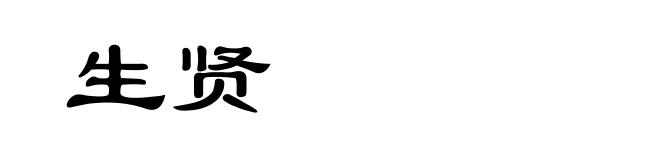 生贤