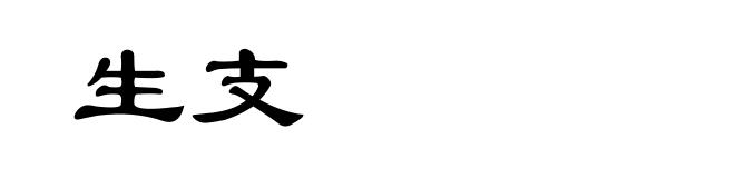 生支