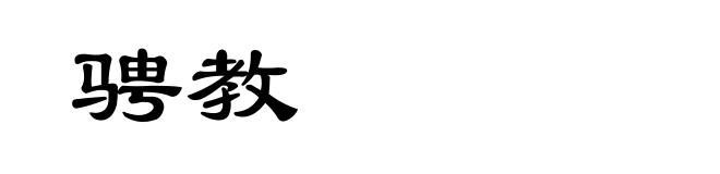 骋教