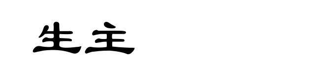 生主