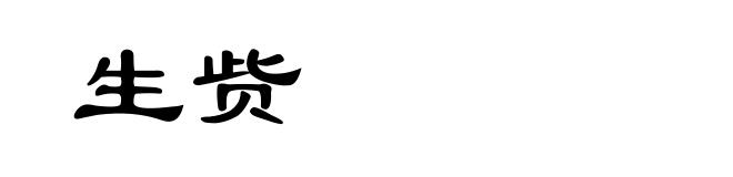 生赀