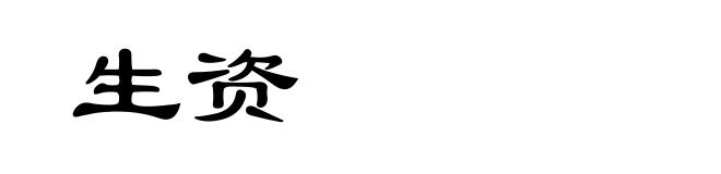 生资