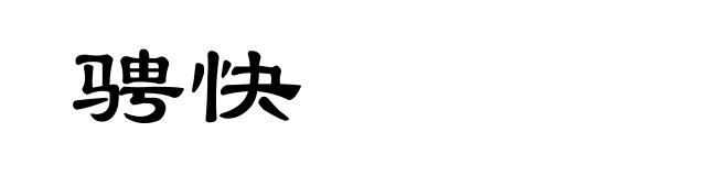 骋快