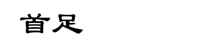 首足