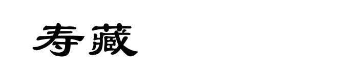 寿藏