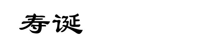 寿诞