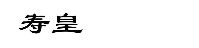 寿皇