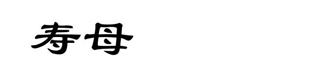 寿母
