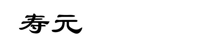 寿元