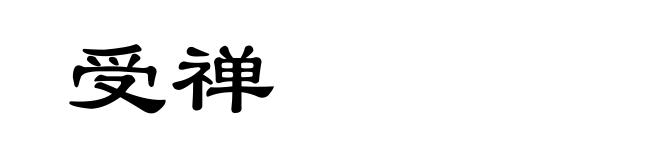 受禅