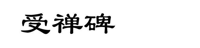 受禅碑