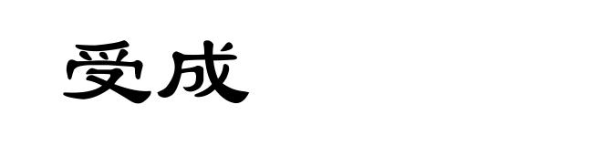 受成