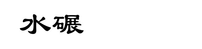 水碾